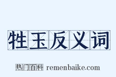 牲玉反义词是什么意思的图片